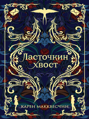 cover image of Ласточкин хвост